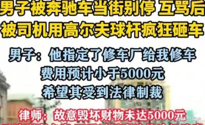 扒企图拿钱平事出手大快人心砸车3次！奔驰哥“底裤”被(图5)